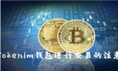 使用Tokenim钱包进行交易的