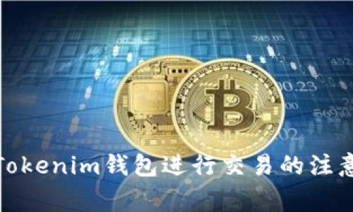 使用Tokenim钱包进行交易的注意事项