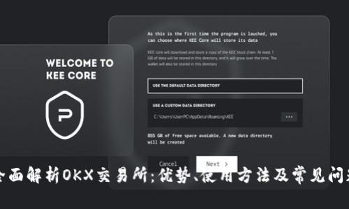 全面解析OKX交易所：优势、使用方法及常见问题
