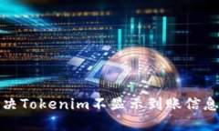 如何解决Tokenim不显示到账