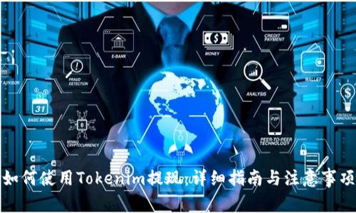 如何使用Tokenim提现：详细指南与注意事项