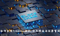 如何使用Tokenim提现：详细