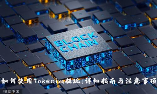 如何使用Tokenim提现：详细指南与注意事项