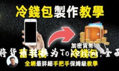 如何将货币转换为Tokenim：