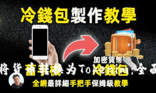 如何将货币转换为Tokenim：全面指南