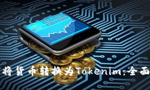 如何将货币转换为Tokenim：全面指南