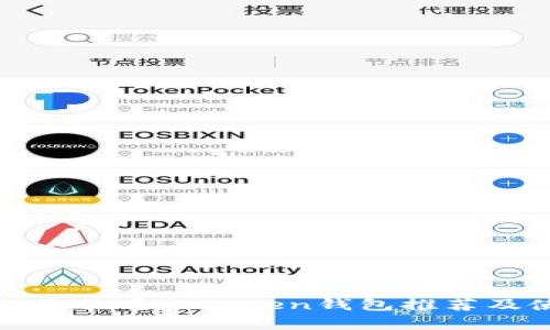 安卓平台最优质的Token钱包推荐及使用技巧