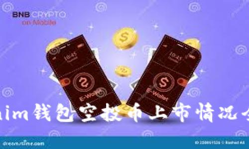 Tokenim钱包空投币上市情况全攻略