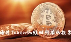 如何通过Tokenim赎回所有的