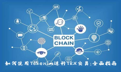 如何使用Tokenim进行TRX交易：全面指南