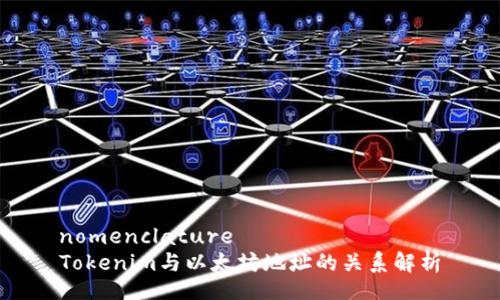 nomenclature
Tokenim与以太坊地址的关系解析