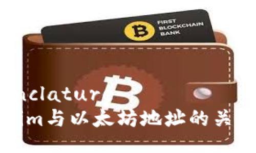 nomenclature
Tokenim与以太坊地址的关系解析