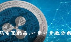 Tokenim密码重置指南：一步