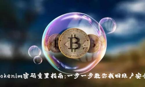 Tokenim密码重置指南：一步一步教你找回账户安全