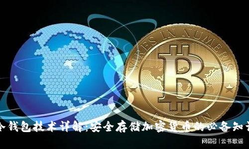 冷钱包技术详解：安全存储加密货币的必备知识