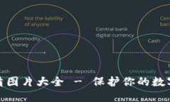 冷钱包高清图片大全 - 保