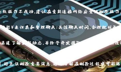   如何在Tokenim中有效删除消息 / 

 guanjianci Tokenim, 删除消息, 消息管理, 匿名聊天 /guanjianci 

导言

在当前的数字时代，信息的交流日益频繁，而消息的管理变得尤为重要。Tokenim作为一款注重隐私的聊天应用，允许用户进行匿名聊天，为用户提供了更多的自由度。然而，随着聊天记录的增加，如何删除不必要的消息成为许多用户关心的问题。本文将详细介绍如何在Tokenim中有效删除消息，并解答用户在此过程中可能遇到的问题。

如何删除消息

在Tokenim中，删除消息的步骤相对简单。用户只需遵循以下步骤即可轻松删除不必要的消息：

ol
    listrong打开应用/strong：首先，确保你的设备上已安装Tokenim并登录到你的账户。/li
    listrong导航到聊天界面/strong：找到你想要删除消息的聊天窗口。这可以是与朋友的聊天记录或群组消息。/li
    listrong选择消息/strong：在聊天记录中，长按你希望删除的消息。此时，界面上会出现一些选项。/li
    listrong确认删除/strong：在弹出的选项中选择“删除”或“移除”。系统会询问你是否确认删除该消息，点击“确认”即可。/li
    listrong检查消息状态/strong：删除后，该消息将在聊天记录中消失，确保你确认删除操作已成功处理。/li
/ol

请注意，消息删除后无法恢复，因此在执行删除操作时要谨慎。如果是误删除，Tokenim并没有提供直接恢复功能，建议用户在删除前先备份重要的聊天记录。

为什么需要删除消息

删除消息的原因多种多样。用户可能出于以下几种原因选择删除消息：

ol
    listrong保护隐私/strong：在匿名聊天中，用户可能会分享一些敏感信息。为了保护个人隐私，用户可能需要定期删除这些消息。/li
    listrong节省存储空间/strong：虽然Tokenim允许云存储，但过多的聊天记录仍可能占用设备存储空间。删除不必要的消息有助于释放存储空间。/li
    listrong整理聊天记录/strong：用户在长时间使用Tokenim进行聊天时，聊天记录会不断增加。为了便于查找和管理，定期删除无关消息变得十分重要。/li
    listrong情感因素/strong：一些用户可能在情感低落时与他人产生冲突，事后希望删除那些不愉快的聊天记录，以避免情绪的干扰。/li
/ol

删除消息时可能遇到的问题

尽管删除消息的流程简单，但用户在操作过程中可能会面临各种问题。例如，操作不当导致误删除、未能成功删除消息等。这些问题需要用户灵活应对，以下是一些常见问题及其解决办法：

h4问题一：我误删除了重要消息，如何恢复？/h4
当前，Tokenim并没有提供消息恢复的功能。因此，一旦消息被删除，通常就无法恢复。为了避免这样的情况，用户建议定期备份重要的聊天记录，确保不会因为意外删除而失去重要信息。

h4问题二：我能否批量删除消息？/h4
在当前版本的Tokenim中，用户只能逐条删除消息，尚未提供批量操作功能。为了让功能变得更有用，用户可以向Tokenim的开发团队提交反馈，考虑加入批量删除功能，从而提高消息管理的便利性。

h4问题三：我删除的消息对其他用户有影响吗？/h4
在Tokenim中，删除消息只会影响你自己，这表示其他用户依然能够看到你所删除的消息。因此，如果想要让消息对其他人也消失，你需要在聊天中明确请求他们删除相关内容。

h4问题四：为什么我的消息删除后仍然显示？/h4
如果您发现删除后消息仍然在聊天记录中显示，可能是因为操作未成功。确保长按目标消息并选择“删除”选项，并确认删除请求。有时候网络问题也可能导致操作不成功，建议在重新连接网络后重试删除操作。

h4问题五：如何更有效地管理我的消息记录？/h4
为更有效地管理消息记录，用户可以采用一些技巧。例如，定期审视聊天记录，及时删除不必要的信息；利用聊天标签或自定义分类功能（如Tokenim支持的功能）来归类和整理聊天；关注聊天时间，合理规划长期聊天的查看与删除时间。

h4问题六：Tokenim是否有计划推出更好的消息管理工具？/h4
Tokenim持续关注用户的需求，并定期进行版本更新。在未来的版本中，可能会引入更丰富的消息管理功能，包括批量删除、自动删除等。用户可以通过官方渠道了解最新动态，并给予开发团队反馈，以帮助其改进产品。

总结

在Tokenim中删除消息是一项重要的管理功能，它可以帮助用户更好地保护个人隐私，整理聊天记录。尽管目前的删除功能较为简单，但用户仍需小心使用，避免误删除重要消息。通过了解在删除过程中可能遇到的问题及其解决方法，用户将更有效地利用Tokenim的消息管理工具。希望本文能够帮助您充分掌握Tokenim中的消息删除方法，为您的使用带来便利。