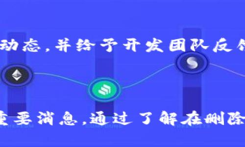   如何在Tokenim中有效删除消息 / 

 guanjianci Tokenim, 删除消息, 消息管理, 匿名聊天 /guanjianci 

导言

在当前的数字时代，信息的交流日益频繁，而消息的管理变得尤为重要。Tokenim作为一款注重隐私的聊天应用，允许用户进行匿名聊天，为用户提供了更多的自由度。然而，随着聊天记录的增加，如何删除不必要的消息成为许多用户关心的问题。本文将详细介绍如何在Tokenim中有效删除消息，并解答用户在此过程中可能遇到的问题。

如何删除消息

在Tokenim中，删除消息的步骤相对简单。用户只需遵循以下步骤即可轻松删除不必要的消息：

ol
    listrong打开应用/strong：首先，确保你的设备上已安装Tokenim并登录到你的账户。/li
    listrong导航到聊天界面/strong：找到你想要删除消息的聊天窗口。这可以是与朋友的聊天记录或群组消息。/li
    listrong选择消息/strong：在聊天记录中，长按你希望删除的消息。此时，界面上会出现一些选项。/li
    listrong确认删除/strong：在弹出的选项中选择“删除”或“移除”。系统会询问你是否确认删除该消息，点击“确认”即可。/li
    listrong检查消息状态/strong：删除后，该消息将在聊天记录中消失，确保你确认删除操作已成功处理。/li
/ol

请注意，消息删除后无法恢复，因此在执行删除操作时要谨慎。如果是误删除，Tokenim并没有提供直接恢复功能，建议用户在删除前先备份重要的聊天记录。

为什么需要删除消息

删除消息的原因多种多样。用户可能出于以下几种原因选择删除消息：

ol
    listrong保护隐私/strong：在匿名聊天中，用户可能会分享一些敏感信息。为了保护个人隐私，用户可能需要定期删除这些消息。/li
    listrong节省存储空间/strong：虽然Tokenim允许云存储，但过多的聊天记录仍可能占用设备存储空间。删除不必要的消息有助于释放存储空间。/li
    listrong整理聊天记录/strong：用户在长时间使用Tokenim进行聊天时，聊天记录会不断增加。为了便于查找和管理，定期删除无关消息变得十分重要。/li
    listrong情感因素/strong：一些用户可能在情感低落时与他人产生冲突，事后希望删除那些不愉快的聊天记录，以避免情绪的干扰。/li
/ol

删除消息时可能遇到的问题

尽管删除消息的流程简单，但用户在操作过程中可能会面临各种问题。例如，操作不当导致误删除、未能成功删除消息等。这些问题需要用户灵活应对，以下是一些常见问题及其解决办法：

h4问题一：我误删除了重要消息，如何恢复？/h4
当前，Tokenim并没有提供消息恢复的功能。因此，一旦消息被删除，通常就无法恢复。为了避免这样的情况，用户建议定期备份重要的聊天记录，确保不会因为意外删除而失去重要信息。

h4问题二：我能否批量删除消息？/h4
在当前版本的Tokenim中，用户只能逐条删除消息，尚未提供批量操作功能。为了让功能变得更有用，用户可以向Tokenim的开发团队提交反馈，考虑加入批量删除功能，从而提高消息管理的便利性。

h4问题三：我删除的消息对其他用户有影响吗？/h4
在Tokenim中，删除消息只会影响你自己，这表示其他用户依然能够看到你所删除的消息。因此，如果想要让消息对其他人也消失，你需要在聊天中明确请求他们删除相关内容。

h4问题四：为什么我的消息删除后仍然显示？/h4
如果您发现删除后消息仍然在聊天记录中显示，可能是因为操作未成功。确保长按目标消息并选择“删除”选项，并确认删除请求。有时候网络问题也可能导致操作不成功，建议在重新连接网络后重试删除操作。

h4问题五：如何更有效地管理我的消息记录？/h4
为更有效地管理消息记录，用户可以采用一些技巧。例如，定期审视聊天记录，及时删除不必要的信息；利用聊天标签或自定义分类功能（如Tokenim支持的功能）来归类和整理聊天；关注聊天时间，合理规划长期聊天的查看与删除时间。

h4问题六：Tokenim是否有计划推出更好的消息管理工具？/h4
Tokenim持续关注用户的需求，并定期进行版本更新。在未来的版本中，可能会引入更丰富的消息管理功能，包括批量删除、自动删除等。用户可以通过官方渠道了解最新动态，并给予开发团队反馈，以帮助其改进产品。

总结

在Tokenim中删除消息是一项重要的管理功能，它可以帮助用户更好地保护个人隐私，整理聊天记录。尽管目前的删除功能较为简单，但用户仍需小心使用，避免误删除重要消息。通过了解在删除过程中可能遇到的问题及其解决方法，用户将更有效地利用Tokenim的消息管理工具。希望本文能够帮助您充分掌握Tokenim中的消息删除方法，为您的使用带来便利。