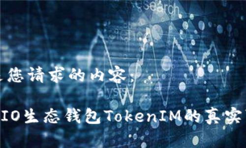 以下是您请求的内容：

揭秘MIO生态钱包TokenIM的真实可信度