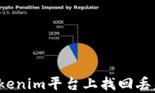 
如何在Tokenim平台上找回丢失的代币？