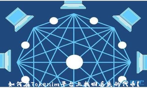 
如何在Tokenim平台上找回丢失的代币？