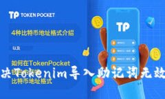 如何解决Tokenim导入助记词