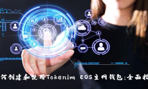 如何创建和使用Tokenim EOS主网钱包：全面指南