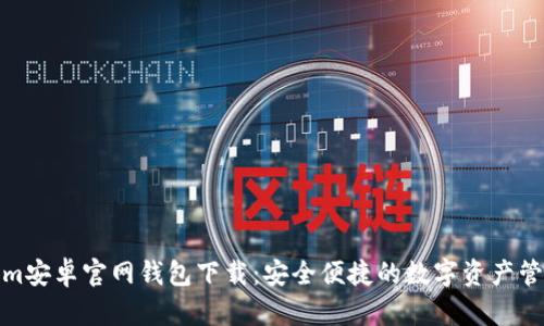 Tokenim安卓官网钱包下载：安全便捷的数字资产管理工具