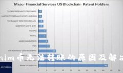 Tokenim币无法转账的原因及