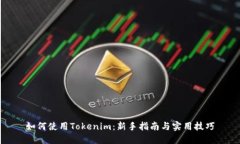 如何使用Tokenim：新手指南