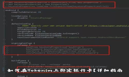如何在Tokenim上绑定银行卡？详细指南