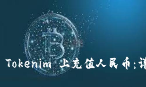 如何在 Tokenim 上充值人民币：详细指南