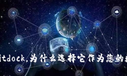 Bitdock：什么是Bitdock，为什么选择它作为您的数字资产管理工具