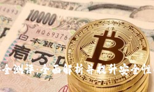 Tokenim安全测评：全面解析并提升安全性的最佳实践