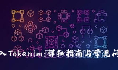 如何导入Tokenim：详细指南与常见问题解答