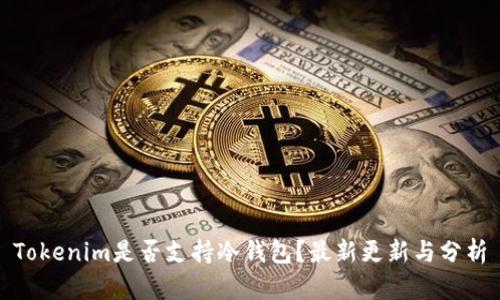 Tokenim是否支持冷钱包？最新更新与分析