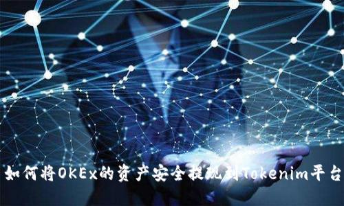 如何将OKEx的资产安全提现到Tokenim平台