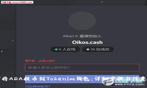 如何将ADA提币到Tokenim钱包：详细步骤与注意事项