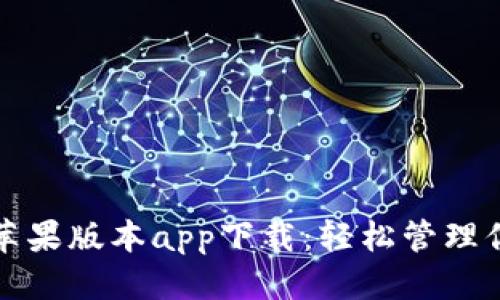 优质  
比特派钱包苹果版本app下载：轻松管理你的加密资产