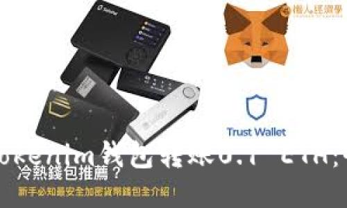 如何使用Tokenim钱包转账0.1 ETH：全方位指南