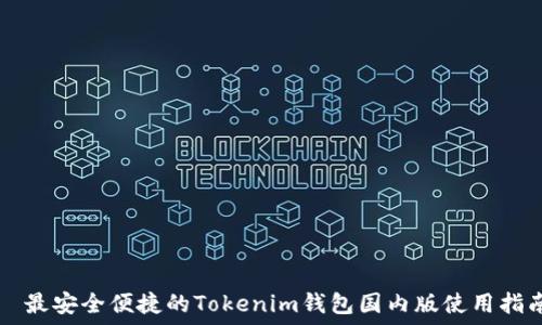   
  最安全便捷的Tokenim钱包国内版使用指南