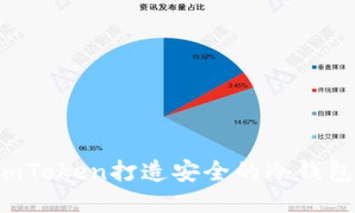 如何使用imToken打造安全的冷钱包：详细教程