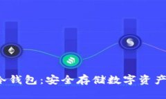 UC Token冷钱包：安全存储数