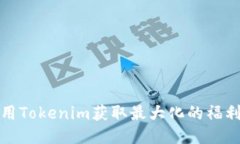 如何利用Tokenim获取最大化