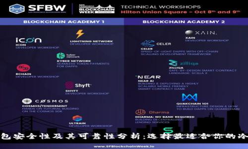 冷钱包安全性及其可靠性分析：选择最适合你的冷钱包