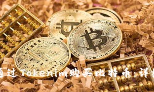 如何通过Tokenim购买比特币：详细指南