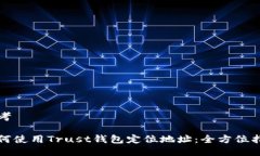 思考如何使用Trust钱包定位