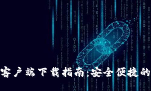 （）
TokenIM安卓客户端下载指南：安全便捷的数字资产管理