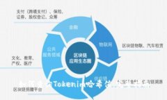 如何查询Tokenim哈希值：完