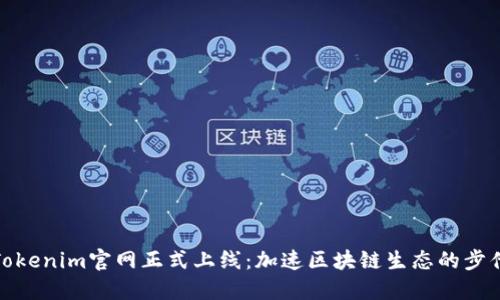 Tokenim官网正式上线：加速区块链生态的步伐